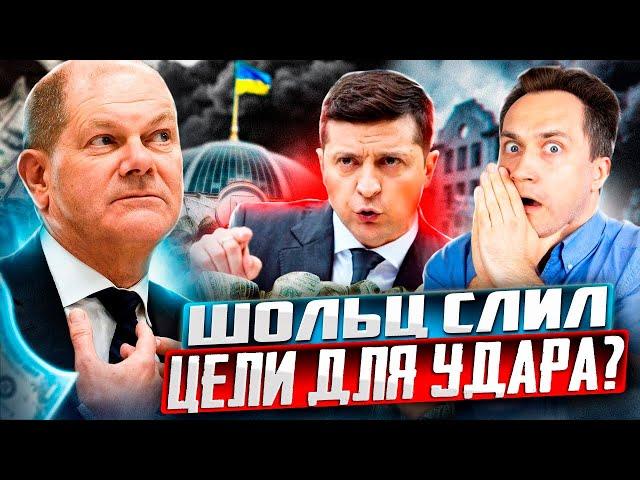 Мощнейший УДАР по Украине. Звонок Шольца Путину был ОШИБКОЙ?!