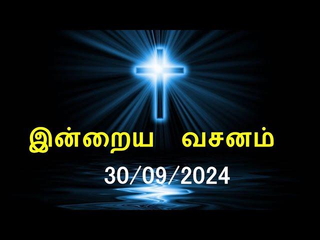 இன்றைய வசனம் [30/09/2024] | Today Bible Verse | Tamil Bible Verse