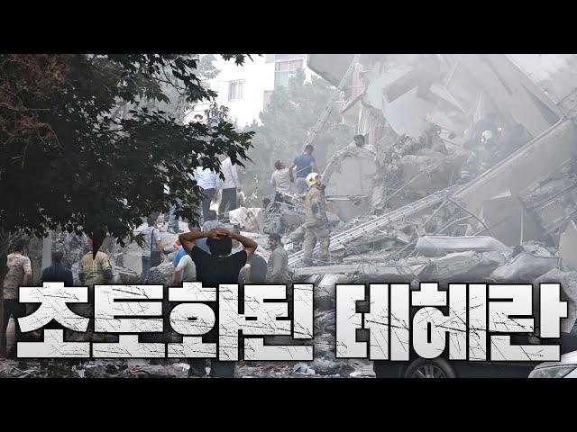 초토화된 테헤란 - 이란-이스라엘 전쟁 전황 정리(3일)