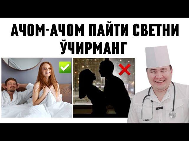 ЖИНСИЙ АЛОҚА ПАЙТИ ЯЛАНҒОЧ ТАНА БИР БИРИГА КЎРИНИБ ТУРСА ГОРМОНЛАР УЧУН ФОЙДАСИ ХАҚИДА ИСЧАНОВ