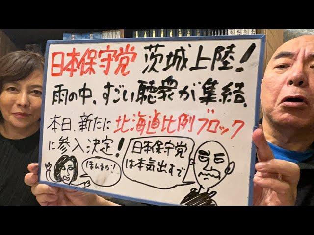 特ダネライブ「日本保守党、北海道にも参戦決定！あと、茨城に初上陸！」