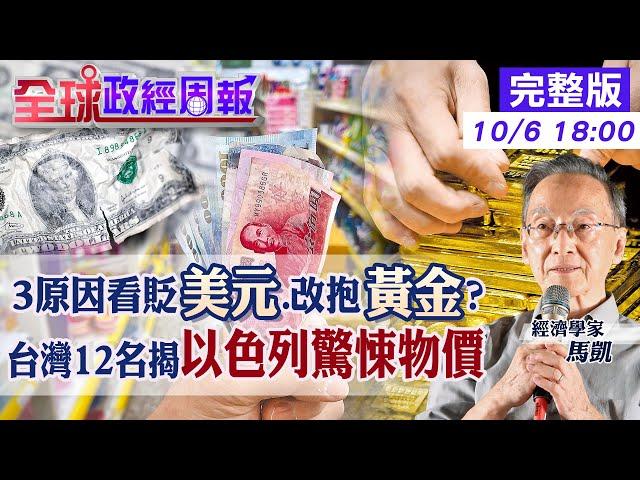 【全球政經周報】看貶美元.改抱黃金?解析3原因 增持人民幣?難國際化卡在中共不放手1件事 台灣人均GDP想超越以色列!驚揭當地物價超嚇人20241006 @中天財經頻道CtiFinance