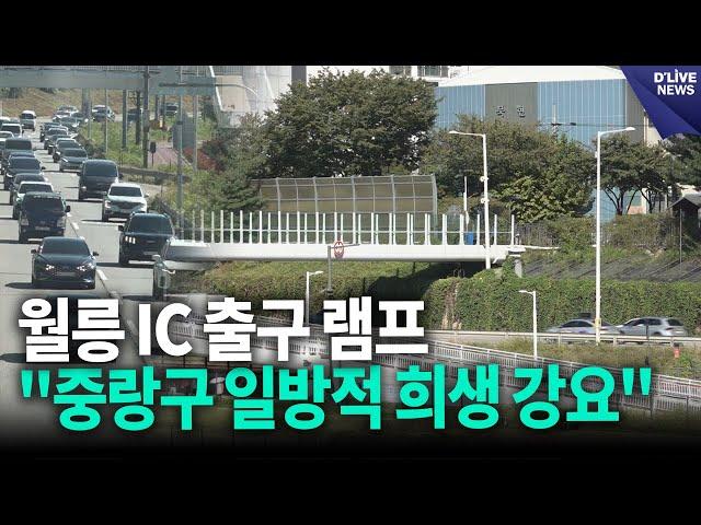 중랑구의회, 동부간선도로 지하화 월릉IC 출구 램프 설계 변경 촉구 결의안 채택 [중랑] 딜라이브 뉴스