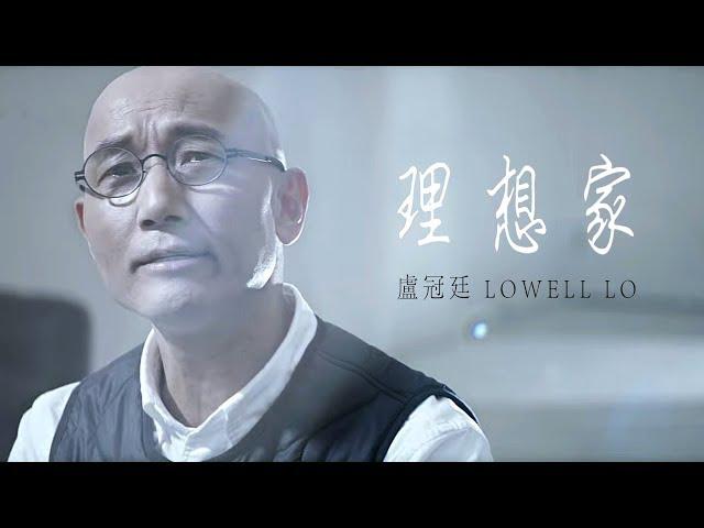 盧冠廷 Lowell Lo -《理想家》MV