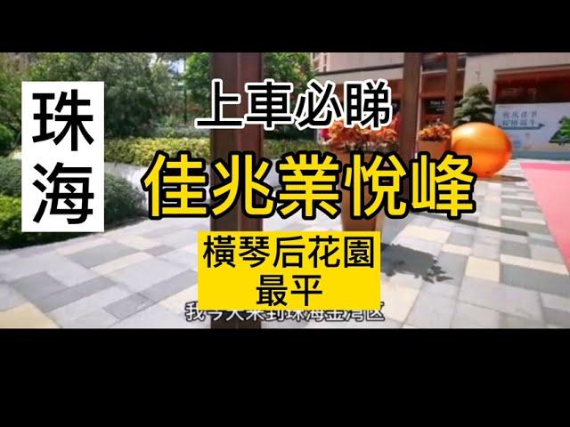 珠海【佳兆業悅峰 項目屬於金海大橋橋頭寶位置，橫琴後花園。  直通蓮花口岸，只需15分鐘時間同城一體化  飲食，娛樂，悠閒 建築面積~101844平方米   89~105三房125 四房