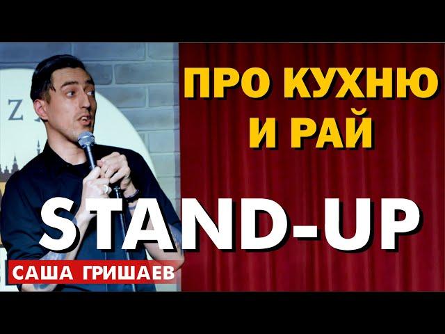 Стендап сцена Казани: Русская кухня и рай. Саша Гришаев