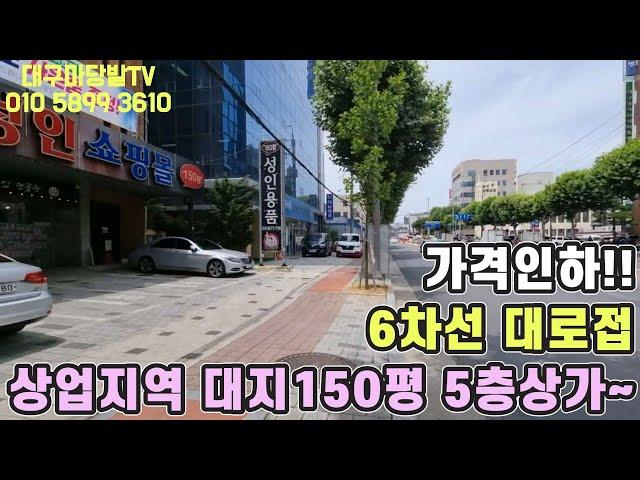 [대구상가주택매매]영대병원네거리 1분, 6차선 대로접, 상업지역, 대지150평, 5층상가