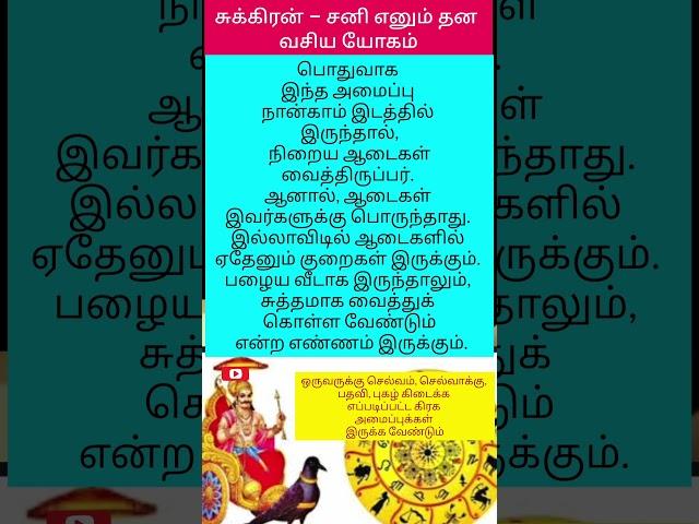 சுக்கிரன் – சனி எனும் தன வசிய யோகம் #shortfeed #rasipalan