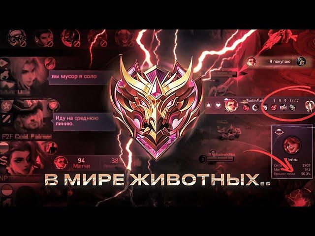 ПОПАЛСЯ ЧИТЕР! В МИРЕ ЖИВОТНЫХ В МОБАЙЛ ЛЕГЕНДС MOBILE LEGENDS