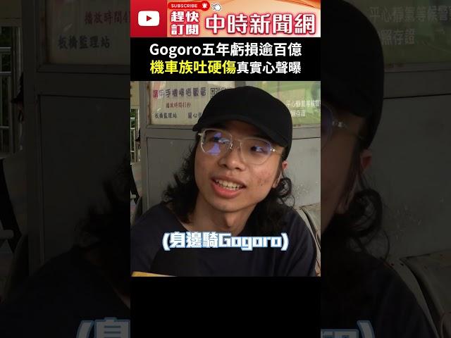 Gogoro五年虧損逾百億　「機車族吐硬傷」真實心聲曝 @ChinaTimes #shorts