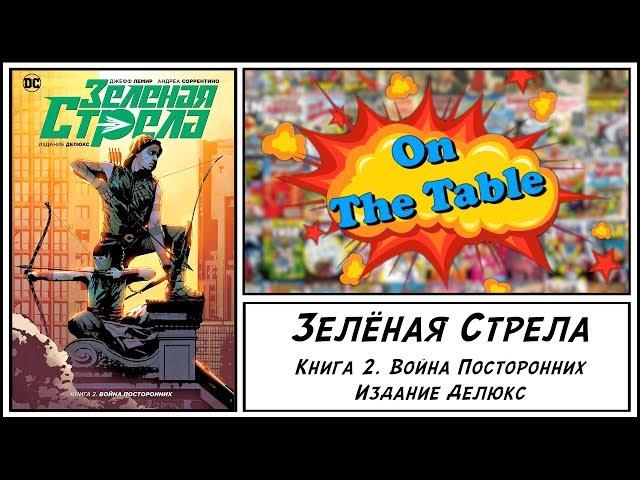 Зелёная Стрела. Книга 2. Война Посторонних. Издание Делюкс. (Green Arrow. Vol. Two. Deluxe Edition.)