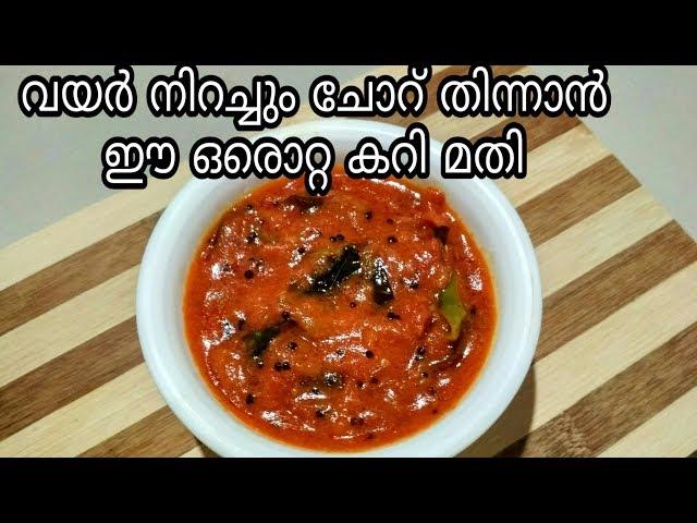 5 മിനിറ്റിൽ സിമ്പിൾ കറി//Simple Tomato curry//Tomato Chutney//Tomato Saar