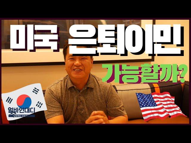 미국, 특히 캘리포니아 은퇴이민을 위해 드는 생각들을 정리하여 설명합니다