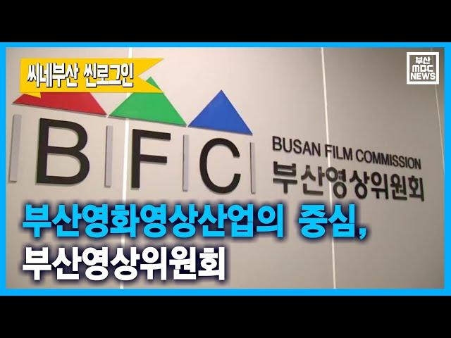 부산영화영상산업의 중심, 부산영상위원회 (2021-07-19,월/뉴스투데이/부산MBC)