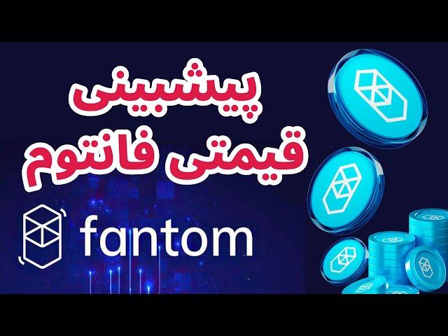 تحلیل و بررسی ارز فانتوم | پیش بینی قیمتی ارز فانتوم | سرمایه گذاری به روش پول هوشمند Fantom FTM