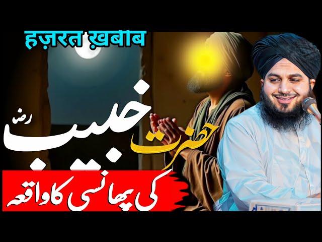 Hazrat Khubaib (Ra) Ka Waqia || Phansi Ka Waqia || Peer Ajmal Raza Qadri