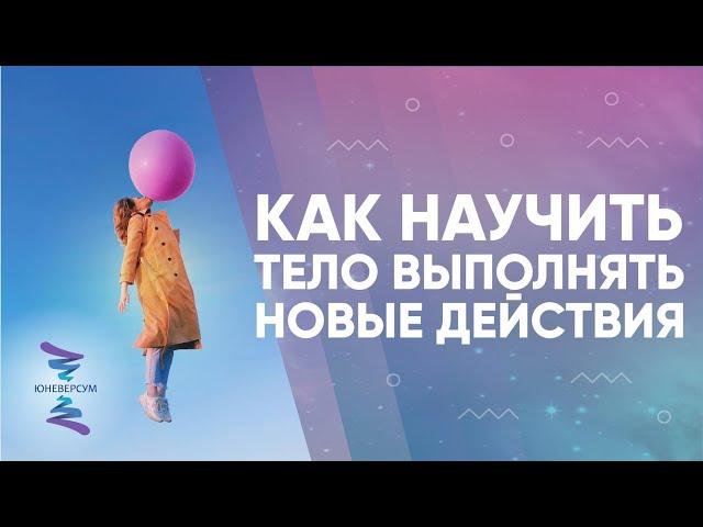 Как научить тело выполнять новые действия. Ответы на вопросы. Вячеслав Юнев