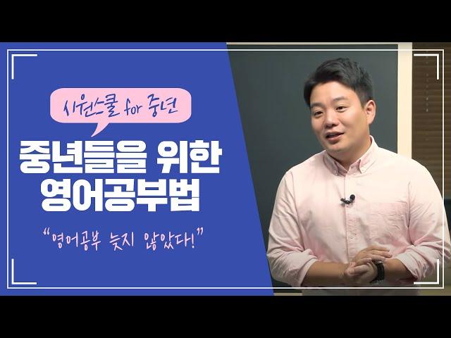 중년이라면 꼭 봐야 할 교양 영어회화 강의 | 기초영어 | 영어회화 | 일상영어 | 시원스쿨