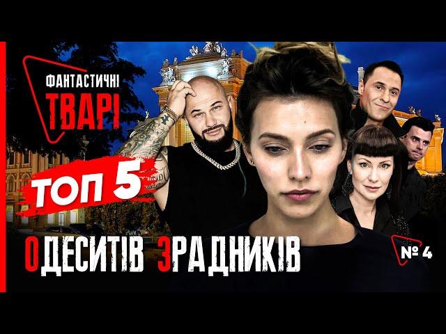 Обміняли ОДЕСУ на РУБЛІ! ТОП-5 "зіркових" ЗРАДНИКІВ України | Фантастичні ТВАРІ