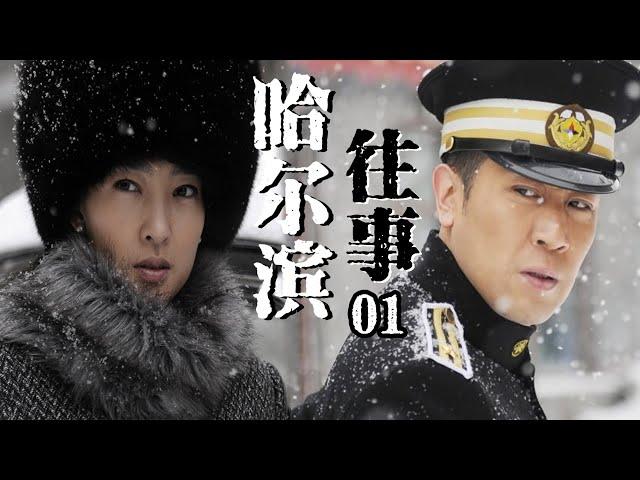 【谍战传奇】哈尔滨往事EP01丨于和伟、王丽坤上演中国版“史密斯夫妇”，计划逃出满洲国却各怀鬼胎丨#于和伟 #王丽坤 #战争 #谍战 #抗日 #传奇