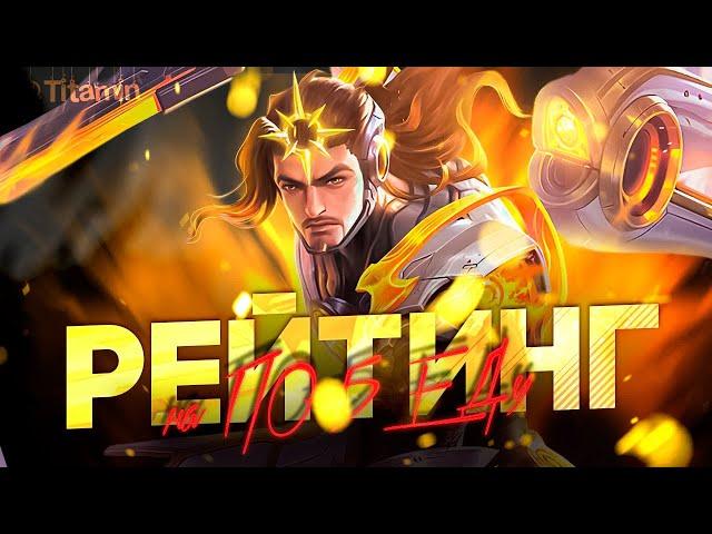 УШЕЛ ЗА СКИЛОМ, НО ОБЕЩАЛ ВЕРНУТЬСЯ - Mobile Legends