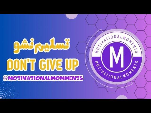 تسلیم نشو|motivational video|قانون جذب