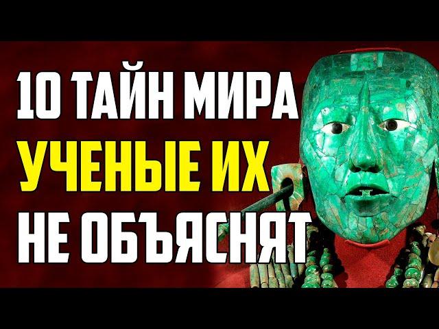 10 ТАЙН МИРА, КОТОРЫЕ УЧЕНЫЕ НЕ МОГУТ ОБЪЯСНИТЬ