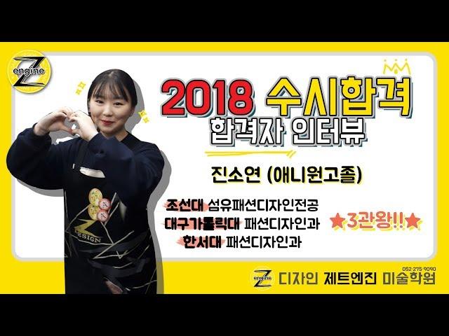 [디자인 제트엔진 미술학원] 2018년 합격자 인터뷰 - 진소연(애니원고졸)