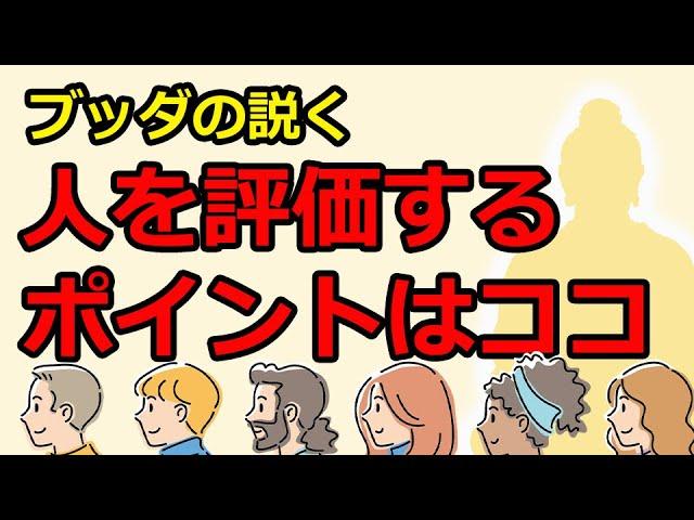 人を見抜くポイントをブッダから伝授してもらう【仏教の教え】