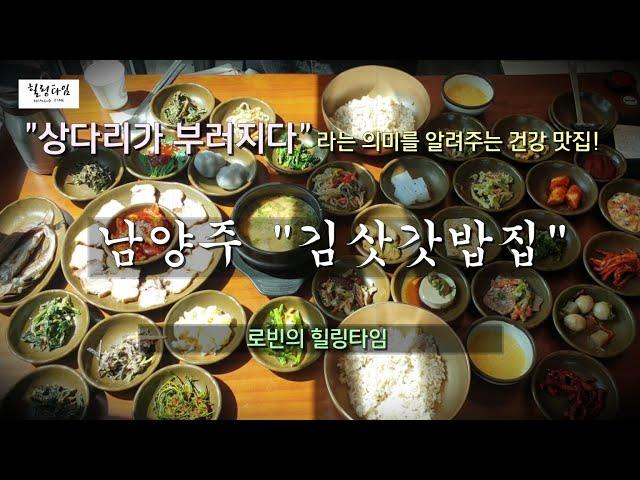 상다리 부러지는 "건강 맛집 " 남양주 "김삿갓밥집"  참고-대기주의