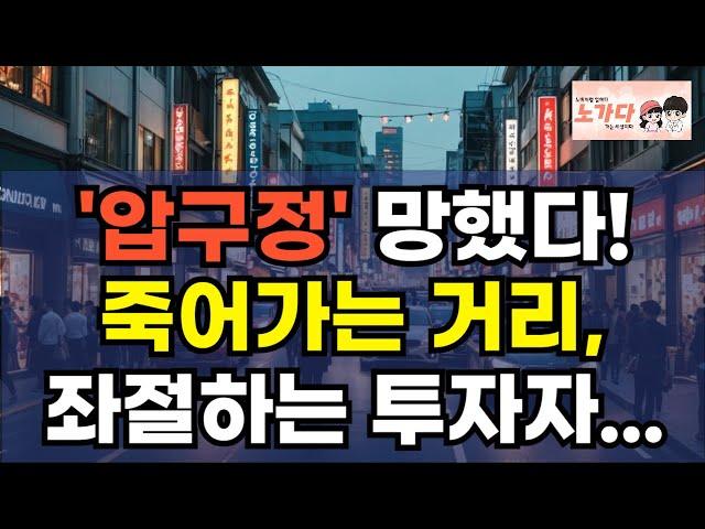 서울도 일산도 70% 바겐세일! 문 닫는 도시들. 투자자들의 비명에 좌절하는 세입자. 압구정 문정동 덕이동 로데오 거리. 동네 주민도 안 온다! 부동산 상가 아파트 노가다 노비