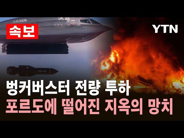 [속보] 이란 핵 시설에 폭탄 투하…결국 전쟁의 문 열렸다 / YTN