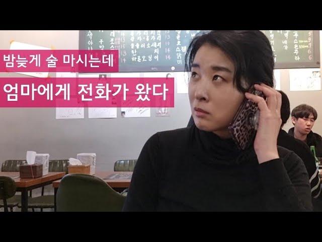 밤 늦게 술 마시는데 엄마에게 전화가 왔다  | 꽃사슴의 효도론