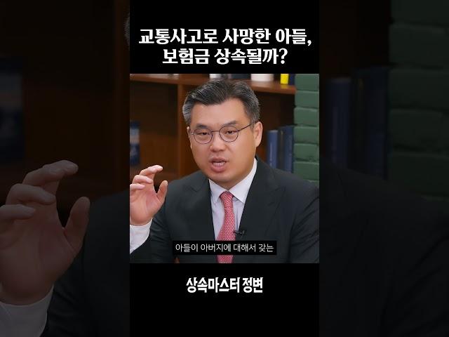 아들의 교통사고 보험금 상속받는 법