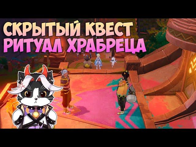 Ритуал Храбреца | Между Обещанием и Забвением Часть 1 | Genshin Impact Натлан 5.0