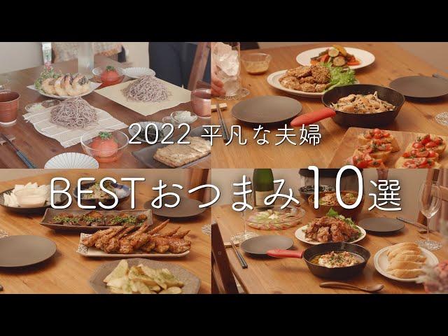 【2022年】210品から選ぶおいしかったおつまみ10選