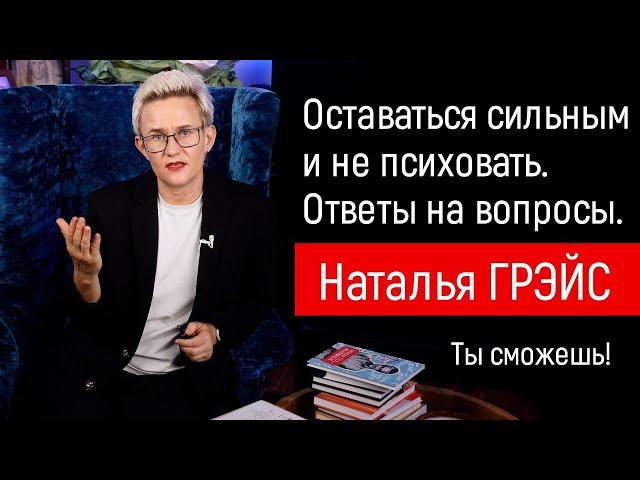 КАК ОСТАВАТЬСЯ СИЛЬНЫМ И НЕ ПСИХОВАТЬ. ДРОНЫ ЛЕТАЮТ - А НАДО ЖИТЬ! НАТАЛЬЯ ГРЭЙС #мотивациянауспех