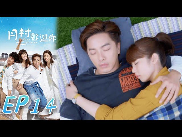 月村歡迎你 EP14 Back To Home｜三立華劇