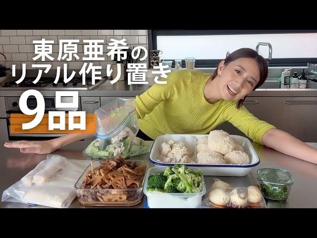 東原亜希のリアルに時間がない日の作り置きレシピ！【おうちご飯】#簡単 #レシピ