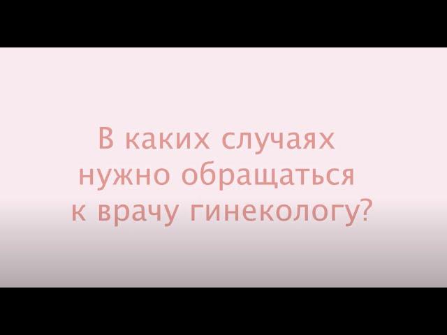 В каких случаях  нужно обращаться  к врачу гинекологу?