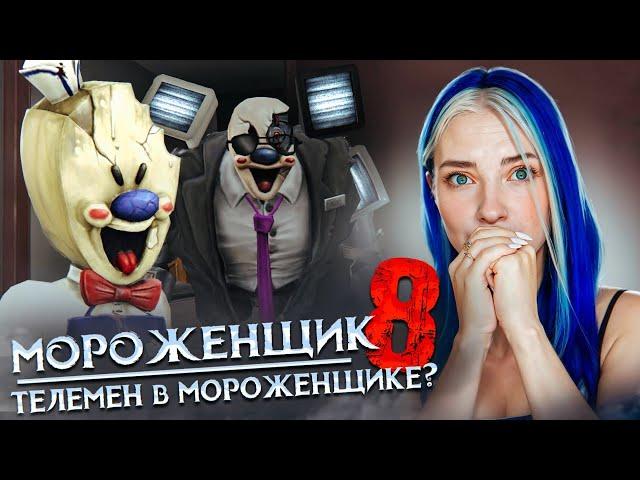 ТЕЛЕМЕН в МОРОЖЕНЩИКЕ? ФИНАЛЬНАЯ ГЛАВА  Ice Scream 8: Final Chapter