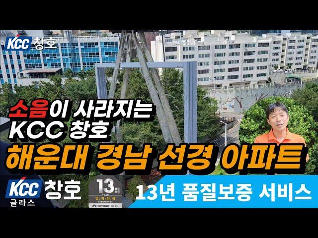 부산샷시 교체 해운대 경남 선경 아파트. 소음이 확실히 사라지는 kcc 창호입니다. 샷시 교체 비용 상담은 무료에요^^