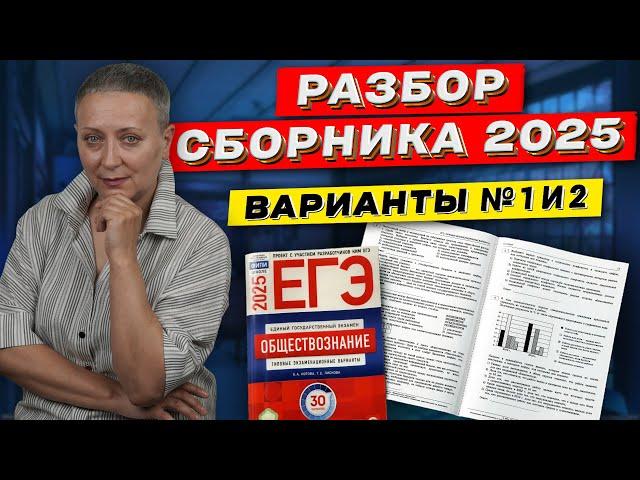 СБОРНИК ФИПИ 2025 | РАЗБОР ВАРИАНТОВ 1 И 2 | ЕГЭ ОБЩЕСТВОЗНАНИЕ