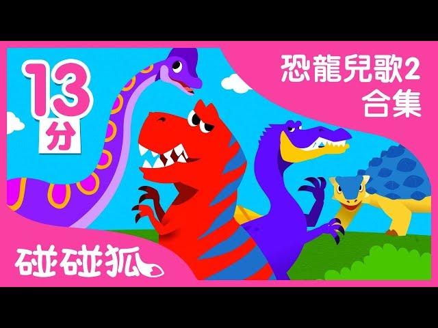 恐龍兒歌2合集  |  碰碰狐PINKFONG | 兒童兒歌