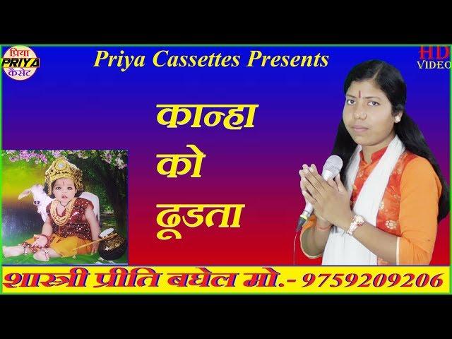 कान्हा को ढूडता हू - स्वर - शास्त्री प्रीति बघेल !! Shastri Preeti Baghel  !! मो.- 9759209206