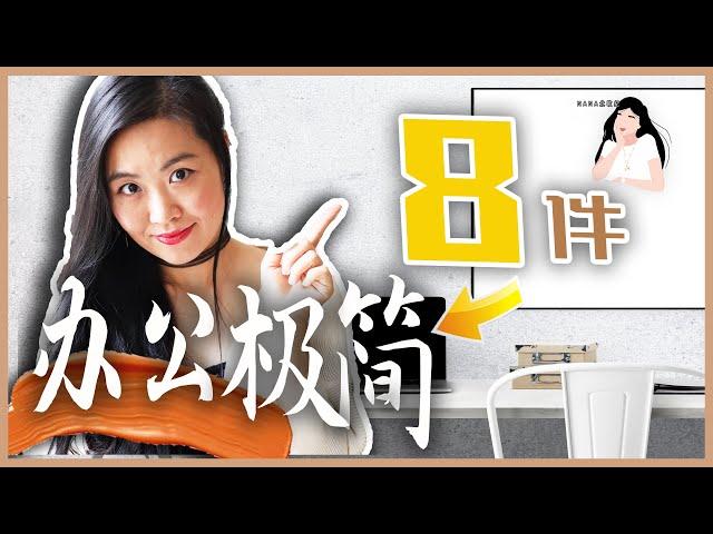 如何断舍离书房？8件极简清单在家办公整理｜极简干货｜收纳整理