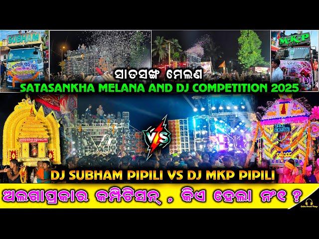 ‼️ପ୍ରସିଦ୍ଧ SATASANKHA MELANA & DJ COMPETITION 2025DJ SUBHAM PIPILI VS DJ MKP ଭୟଙ୍କର କମ୍ପିଟିସନ