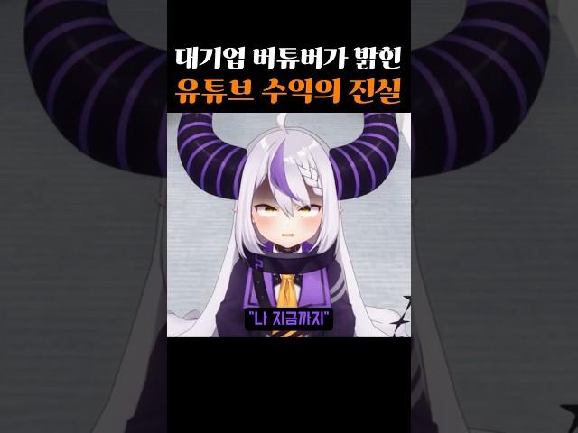 대기업 버튜버가 밝힌 유튜브 수익의 충격적인 진실