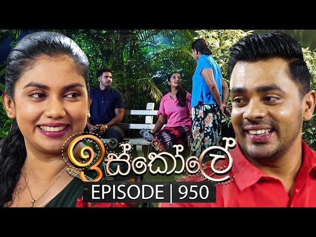 Iskole (ඉස්කෝලේ) | Episode 950 | 30th October 2024