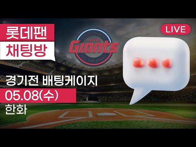 오늘은 이기자! / 5월8일 롯데자이언츠 vs 한화이글스 / 경기전 배팅케이지 / 사직야구장 / 롯데팬 채팅방 2024.05.08